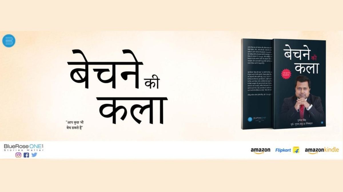 सेल्स कौशल के विकास के गुर सीखने वालों के लिए यथार्थ किताब साबित होगी “बेचने की कला”