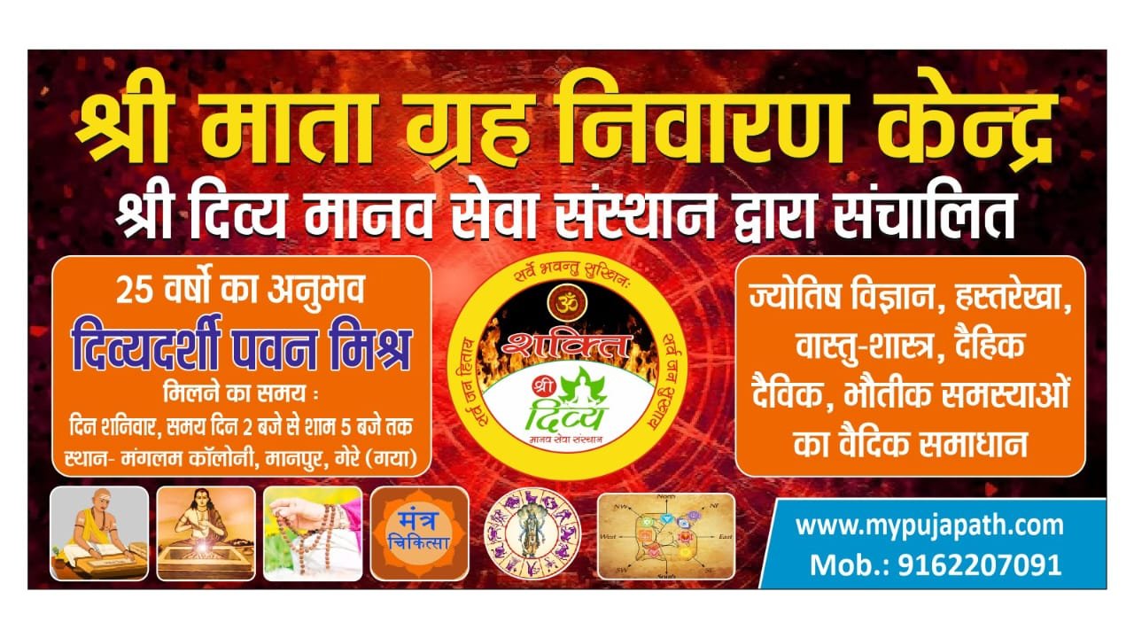 ज्योतिष शास्त्र: दिव्यदर्शी पवन मिश्र द्वारा ग्रहों का प्रभाव और निवारण