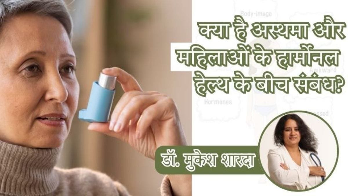 क्या है अस्थमा और महिलाओं के हार्मोनल हेल्थ के बीच संबंध?