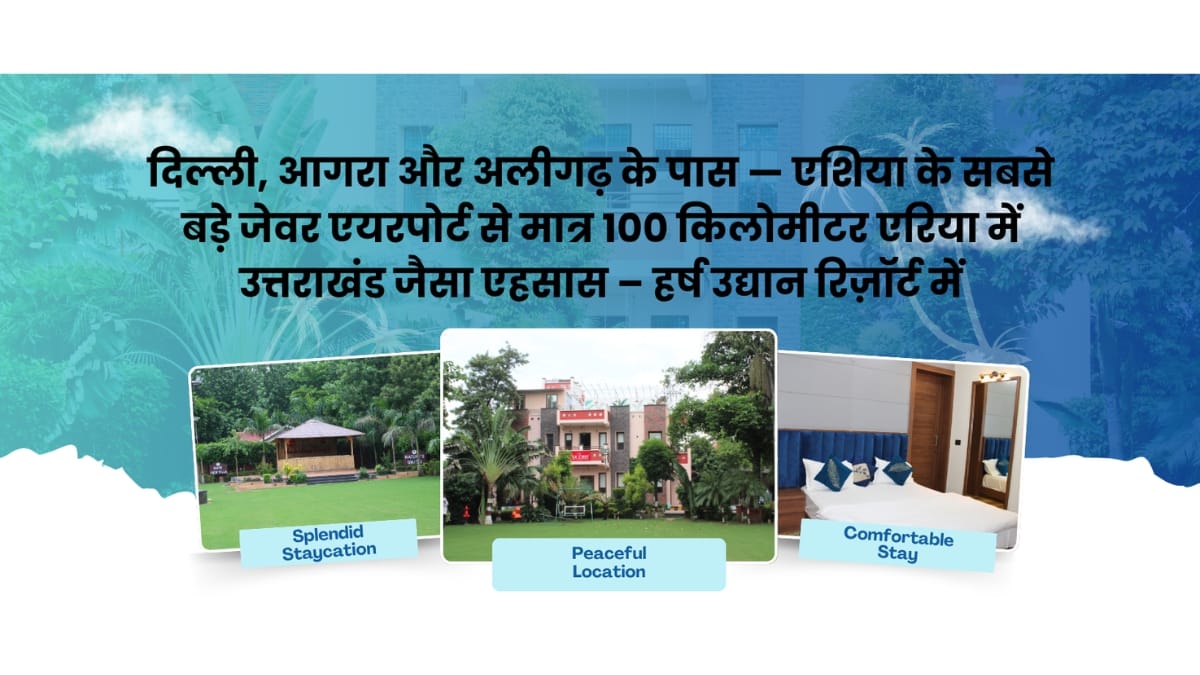 दिल्ली के पास, जेवर एयरपोर्ट से मात्र 100 किमी से भी कम की दूरी पर एक मस्ट एक्सप्लोर रिज़ॉर्ट।