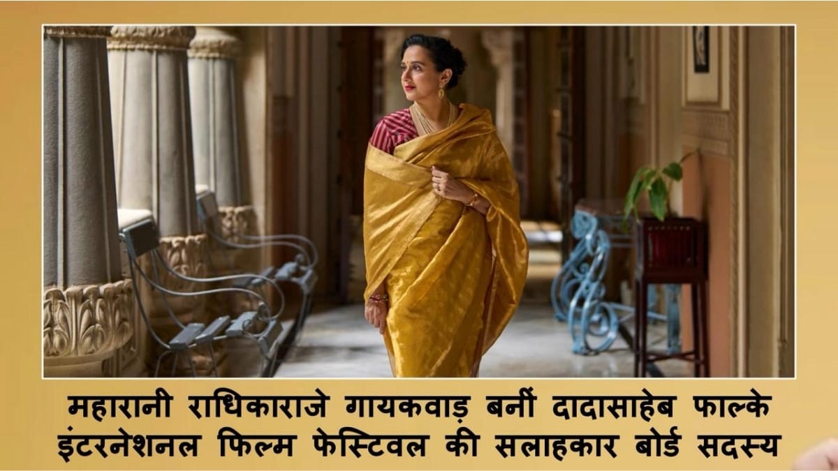 महारानी राधिकाराजे गायकवाड़ दादासाहेब फाल्के इंटरनेशनल फिल्म फेस्टिवल की सलाहकार बनीं